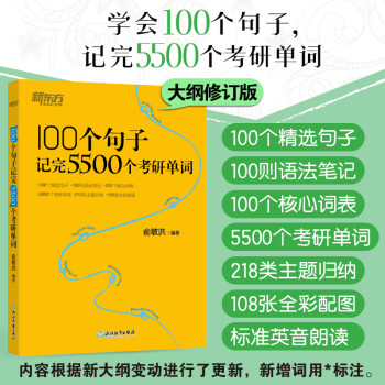 新东方 100个句子记完5500个考研单词 俞敏洪 考研英语一英语二词汇单词书 考研核心词表 下载
