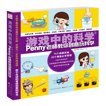 游戏中的科学2（penny老师教你创意玩科学） 下载