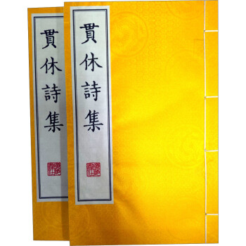贯休诗集（宣纸 线装 套装共2册） 下载