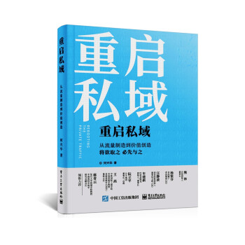 【包邮】重启私域：从流量制造到价值创造(博文视点出品) 下载