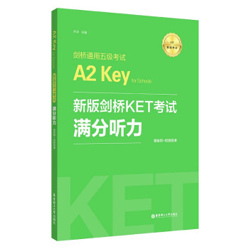 新版剑桥KET考试.满分听力.剑桥通用五级考试A2 Key for Schools（赠音频+视频 下载