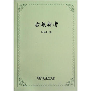 古族新考 下载