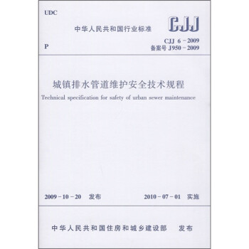 城镇排水管道维护安全技术规程（CJJ 6-2009） 下载