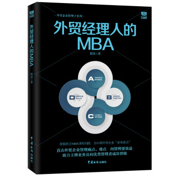 外贸经理人的MBA 下载
