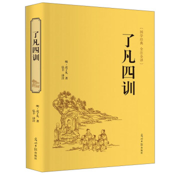 了凡四训（精装全注全译版） 下载