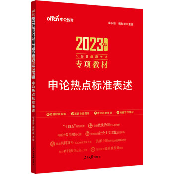 中公教育2023公务员录用考试专项教材：申论热点标准表述 下载
