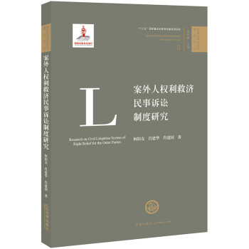 案外人权利救济民事诉讼制度研究 下载