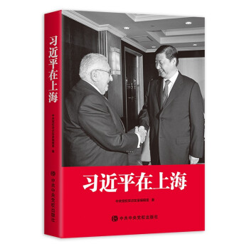 习近平在上海 平装 下载