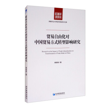 贸易自由化对中国贸易方式转型影响研究 [Research on the Impact of Trade Liberalization on Transformation of Trade Mode in China] 下载