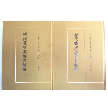 历代画史汇传及补编（精装 套装共2册） 下载