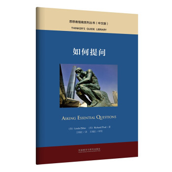 如何提问（中文版 思想者指南系列丛书） [ASKING ESSENTIAL QUESTIONS] 下载