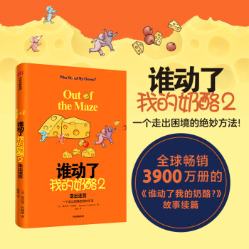 谁动了我的奶酪2 一个走出困境的绝妙方法 新版 斯宾塞·约翰逊经典续写 精装珍藏 中信出版社 下载