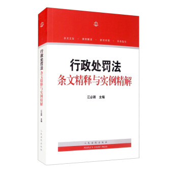 行政处罚法条文精释与实例精解 下载