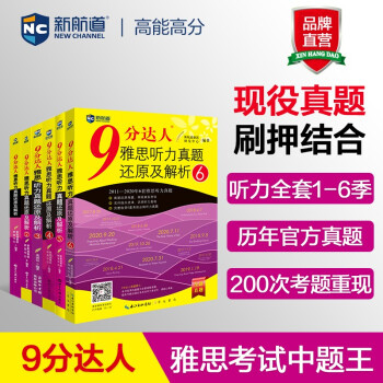 9分达人雅思听力真题还原及解析1-6(套装共6册) 雅思听力真经 新航道IELTS考试押题教材 下载