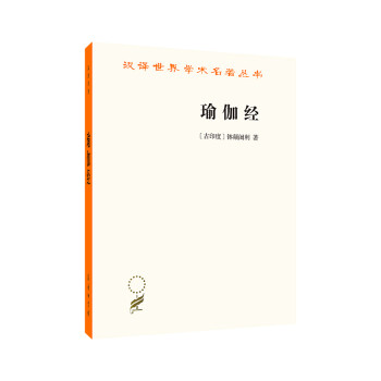 瑜伽经（汉译名著18） 下载