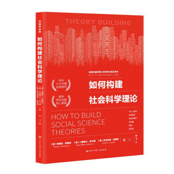 如何构建社会科学理论 下载