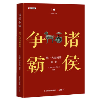 历史的智慧·诸侯争霸：统一大帝国的前奏 下载
