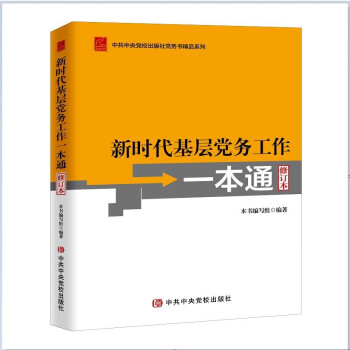 《新时代基层党务工作一本通》（修订版） 下载
