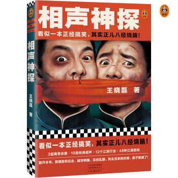 相声神探（看似一本正经搞笑，其实正儿八经烧脑！王晓磊喜剧推理力作）（读客知识小说文库） 下载