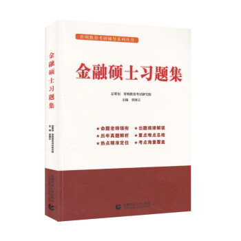 金融硕士习题集 下载