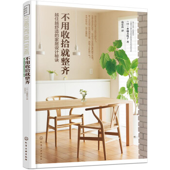 不用收拾就整齐：越住越舒适的家居设计秘诀（日本大受欢迎的建筑师派收纳专家 水越老师的三大家装法宝 日常再也不被家务追着跑） 下载