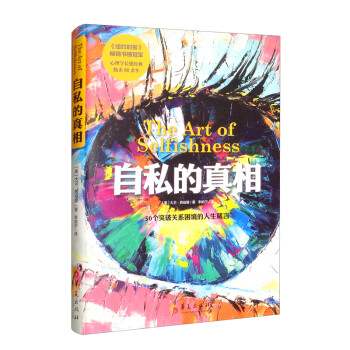 自私的真相 [The Art of Selfishness] 下载
