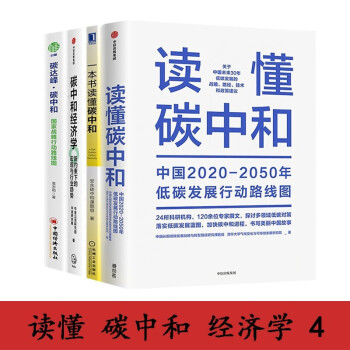 碳中和经济学四部曲：读懂碳中和+一本书读懂碳中和+碳中和经济学+碳达峰碳中和 下载