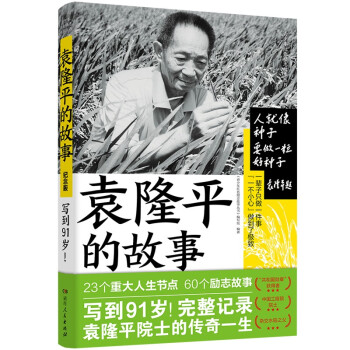 袁隆平的故事（写到91岁！23个重大人生节点，60段人生历练故事，完整记录袁隆平院士传奇一生的诚 下载