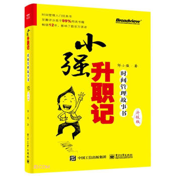 小强升职记：时间管理故事书（升级版） 下载