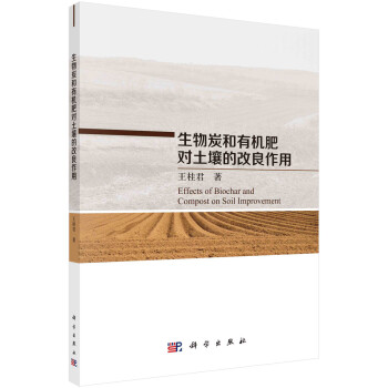 生物炭和有机肥对土壤的改良作用 下载