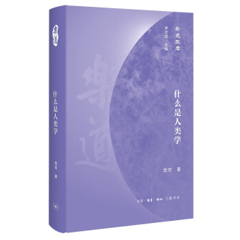 乐道文库·什么是人类学 下载