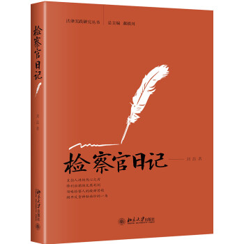 检察官日记/法律实践研究丛书 下载