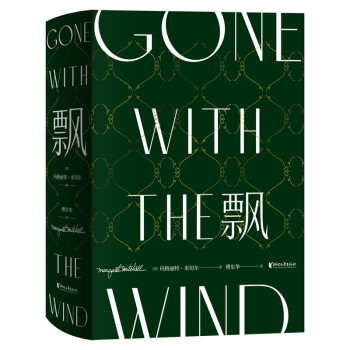 飘：珍藏纪念版（傅东华经典译本） 下载