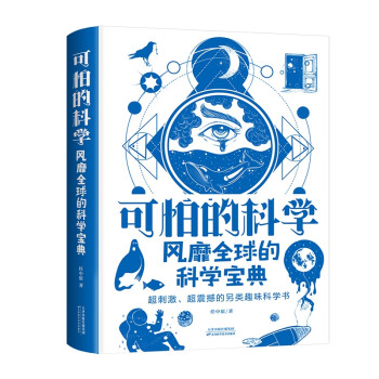 可怕的科学：风靡全球的科学宝典 下载