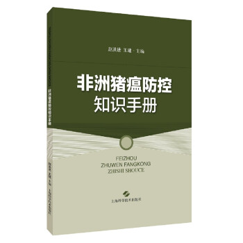 非洲猪瘟防控知识手册 下载