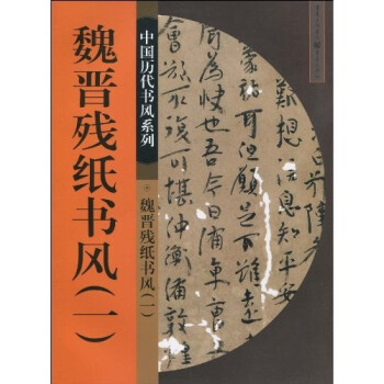 魏晋残纸书风1 下载