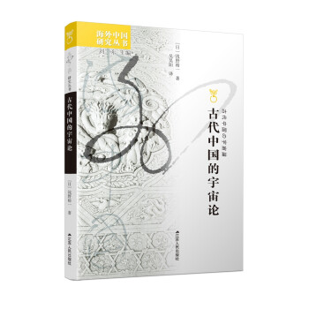 海外中国研究系列·古代中国的宇宙论 下载
