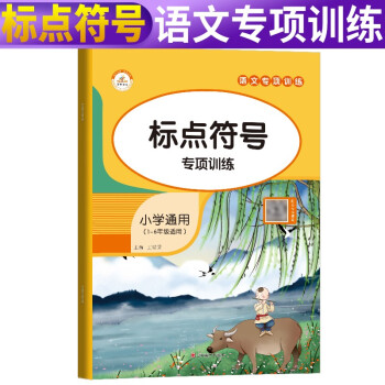 小学语文标点符号专项训练一二三四五六年级 标点符号用法解读 标点符号用法手册 标点符号规范用法 怎样使用标点符号 语文基础知识手册 下载