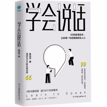 学会说话：65则实用话术，让你用一句话就能抓住人心 下载