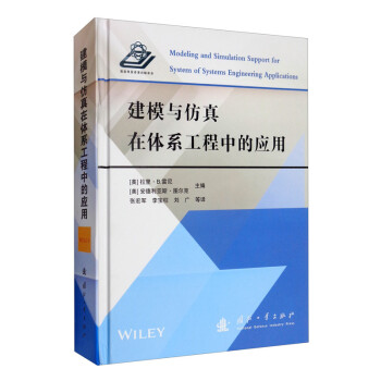 建模与仿真在体系工程中的应用 [Modeling and Simulation Support for System of Systems Engineering Applications] 下载