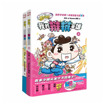 妙啊！我的辩辩英雄（套装上下册） 下载