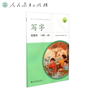 人教版写字教材·铅笔字 二年级上册 配版语文教材 下载