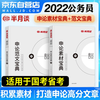 半月谈公考2022国考多省市联考 申论素材范文高分宝典2本全套 公务员考试教材刷题库 山东西河南北辽宁四川吉林湖黑龙江江苏浙北京安徽陕广重庆辽宁 可搭粉笔5000题历年真题实战题库 下载