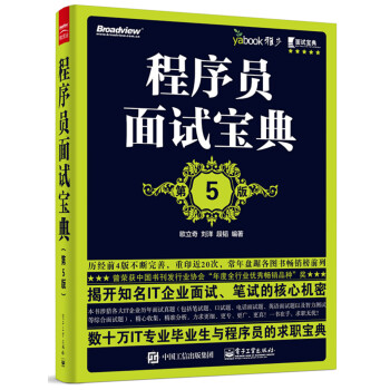 程序员面试宝典（第5版）(博文视点出品) 下载