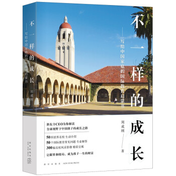 新东方 不一样的成长：写给中国家庭的国际教育启蒙书 新东方CEO周成刚 出国留学 下载