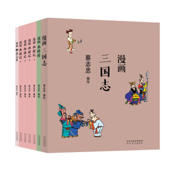 蔡志忠：漫画古典名著（全七册） 下载