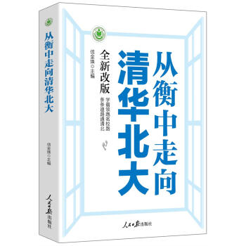 从衡中走向清华北大 下载