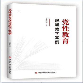 党性教育现场教学案例 下载