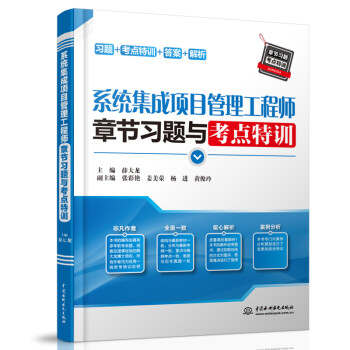 系统集成项目管理工程师章节习题与考点特训 下载
