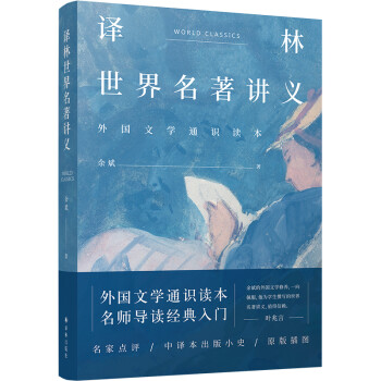 译林世界名著讲义（外国文学通识读本，名师导读经典入门） 下载